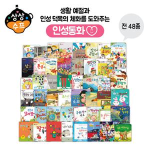 [블루앤트리] 상상수프 인성동화 48권 세트