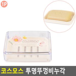코스모스 투명뚜껑비누각 비누각 비누곽 투명비누각 플라스틱 비