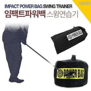 골프 스윙연습 임팩트 파워백