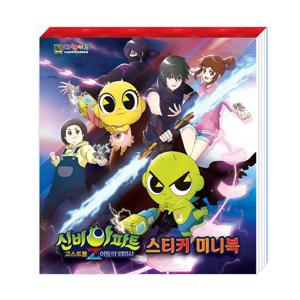대원키즈 신비아파트4 어둠의 퇴마사 스티커미니북
