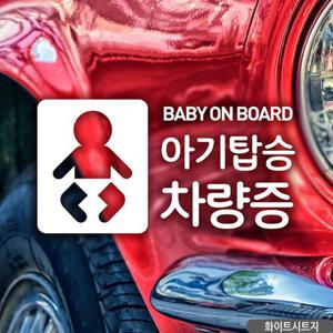 차량스티커 픽토 아기탑승 차량증 자동차스티커 화이트