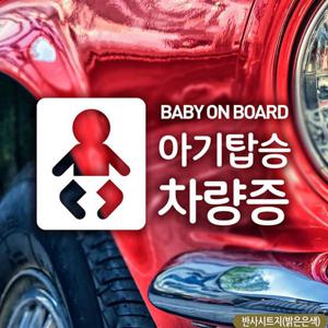 차량스티커 픽토 아기탑승 차량증 자동차스티커 반사