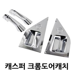 K 818 캐스퍼 크롬도어캐치몰딩 자동차몰딩 차량몰딩 자동차튜닝 자동차부품 자동차가드