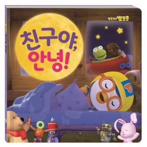 [키즈아이콘] 뽀롱뽀롱 뽀로로 친구야 안녕(2020)