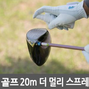 특허 비거리향상 스프레이 20M 더멀리