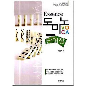 [민중서림] 엣센스 도미노 보카 단어장(수능영어)