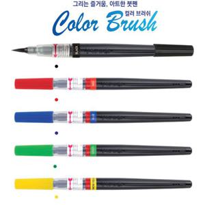 펜텔 칼라브러쉬붓펜 XGFL 캘리그라피붓펜 서예붓 캘리그라피펜 캘리용만년필 펜캘리그라피용품 POP글씨 손