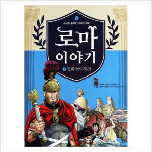 로마이야기. 3 공화정의 등장  세상을 움직인 위대한 제국