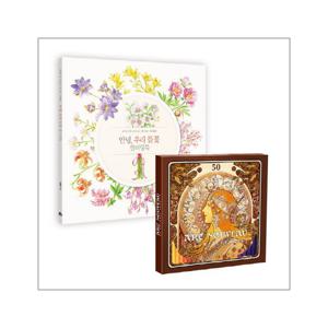 안녕, 우리 들꽃 컬러링북 + 아르누보 50색 색연필 세트