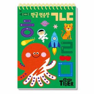 My Little Tiger 한글 연습장 - ㄱㄴㄷ- 두뇌 연습장 19