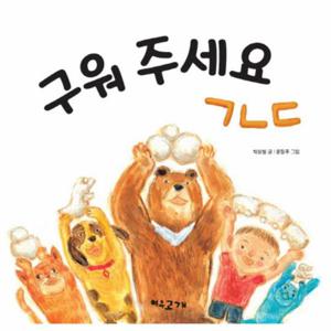 구워 주세요 ㄱㄴㄷ