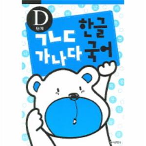 ㄱㄴㄷ 한글 가나다 국어(D단계)