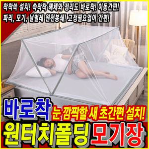 바로착 원터치 폴딩 모기장 유아 아기 침대 캠핑 텐트 [싱글]