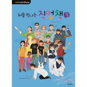 처음 만나는 직업책 3 - 미세기 교실 밖 직업 체험 학교 (양장)