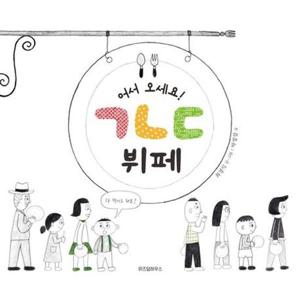 [가을책방] [위즈덤하우스] 어서 오세요 ㄱㄴㄷ 뷔페