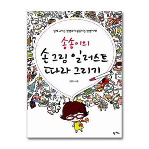 [제이북스]송송이의 손 그림 일러스트 따라 그리기