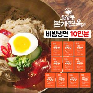 [총10인분][우리밀로 만든] 오장동 본가면옥 비빔냉면