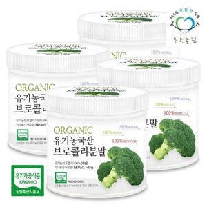 [푸른들판] 유기농 브로콜리 가루 분말 100% 국내산 140gx4통 오가닉 브로컬리 친환경 채소 파우더