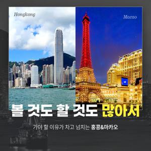 [대한항공 초특가] 홍콩 4일 vs 마카오 4일 vs 홍콩+마카오 4일