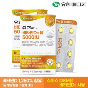 [유한메디카] 비타민D 엔 탑 5000IU 60캡슐x2개(4개월분)
