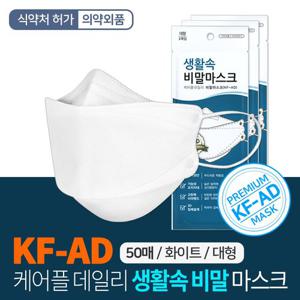 생활속 비말차단마스크 KF-AD 50매 개별포장 식약처허가 입체형 국산마스크