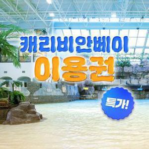 [슈퍼트립] 용인 캐리비안베이 이용권 얼리버드 특가, 이용기간 4월 18일 ~ 5월 28일까지, 주중&주말 공통혜택