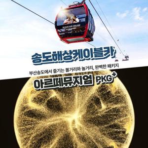 [부산] 송도해상케이블카+아르떼뮤지엄 PKG