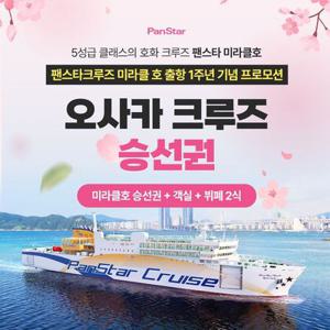 [슈퍼트립] 팬스타크루즈 미라클호 승선권 [부산-오사카] 단독특가 프로모션, 이용기간 최대 6월 30일까지