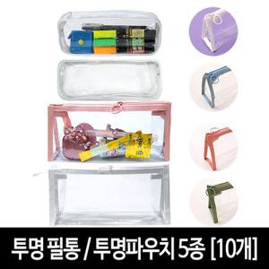 투명 파우치 필통 (10개) PVC 클리어 케이스 그리기 꾸미기-타원/사각