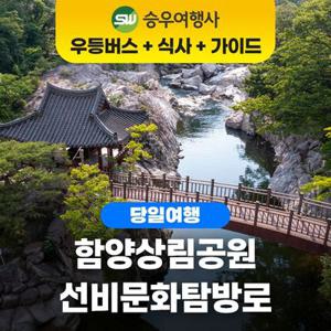 [여행가는달] (당일) 함양 선비문화 탐방로/천년의숲 상림공원 /오곡밥정식/교통/식사/가이드/간식 포함