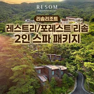 [제천] 포레스트/레스트리 리솜 2인 스파 패키지 (~6월 30일까지)