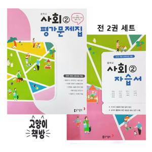 동아 중학 중등 사회2 자습서+평가문제집 세트 전2권 (2026년 중3 적용)-2015개정