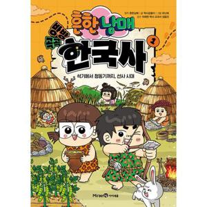 흔한남매 방방곡곡 한국사 1