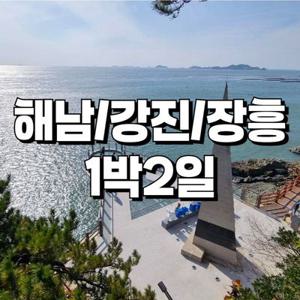 [여행가는달] (대구출발) 해남,강진,장흥 1박2일