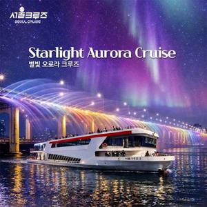 [서울크루즈] 별빛 오로라 크루즈 (여의도 터미널 출발)