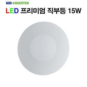 그린티 led 프리미엄 직부등 15W 5700K 국산 삼성칩