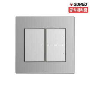 고네오 클래식 전기 전등 중3구 스위치 커버 마그네슘