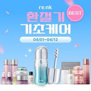 [리엔케이]9,900원~ 봄 환절기 필수 기초 & BEST 모음
