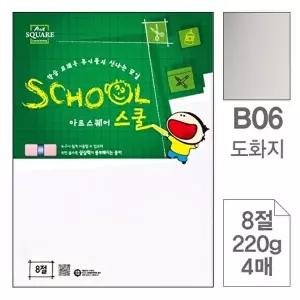 고품질 TBZ 삼원)아트스퀘어스쿨(B06.도화지 8절 220g 4매) 용지 미술용품 다용도용지 WFLYX7K