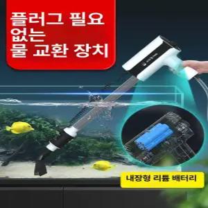 무선 전동사이펀 수족관 수조 바닥청소 물갈이 어항 환수