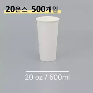 킹컵 종이컵 20온스 500개 (국내생산 무지종이컵 600ml)