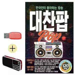 [하프클럽/]부모님 선물 앨범 USB   효도라디오 대찬팝 POP