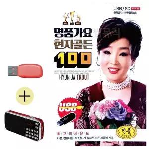 [하프클럽/]부모님 선물 앨범 USB   효도라디오 명품가요 현자골든