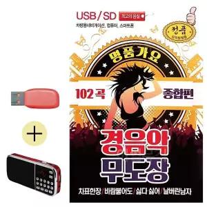 [하프클럽/]부모님 선물 앨범 USB   효도라디오 명품가요 경음악 무도장 종합