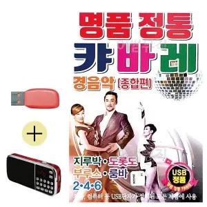 [하프클럽/]부모님 선물 앨범 USB   효도라디오 명품 정통 캬바레 종합편 경