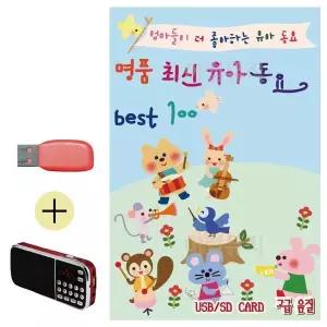 [하프클럽/]부모님 선물 앨범 USB   효도라디오 명품 최신 유아동요 Best