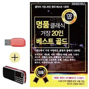 [하프클럽/]부모님 선물 앨범 USB   효도라디오 명품 클래식 거장 20인 베스트