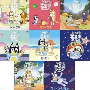 [전집] 블루이 그림책 8종 시리즈 (전8권) /엄마 학교 / 캠핑 / 아기 경주 / 엄마 없는 날 / 바다 / 크리스마스 이브와 베란다 할아버지 / 여왕놀이 / 잘자, 과일박쥐