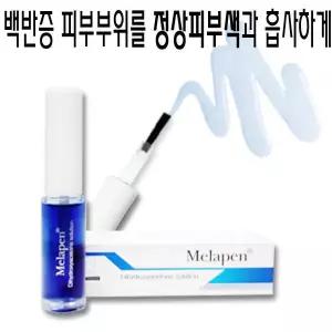 멜라펜/피플스킨/백색피부 커버제