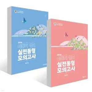 2026 이동기 영어 실전동형 모의고사 Vol.1~2 세트 (봉투형)